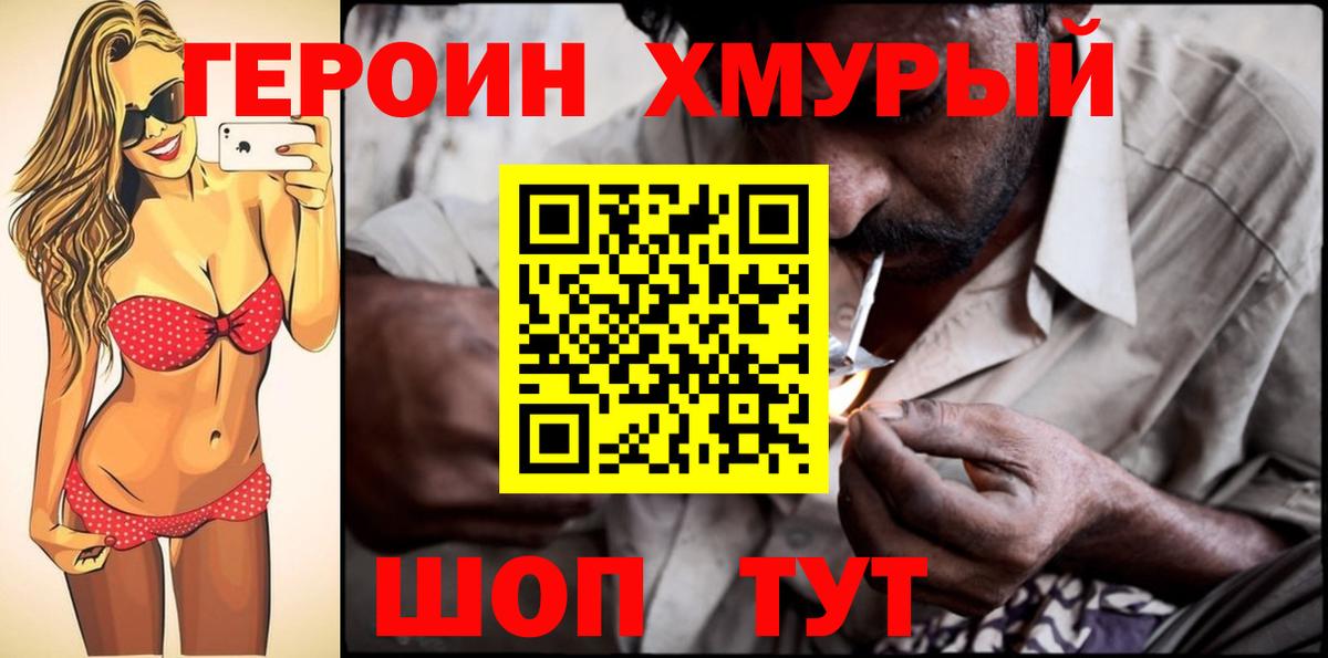 Героин Heroin Рославль